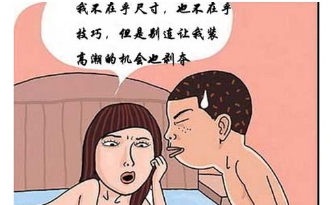 不要小看早泄，早泄的后果你想不知道